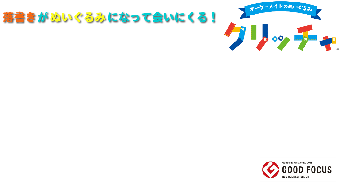 世界に一つのプレゼント 子供の落書きをぬいぐるみに エソラワークス